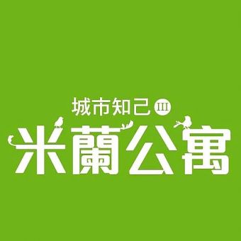 富元生活科技米蘭公寓新建工程